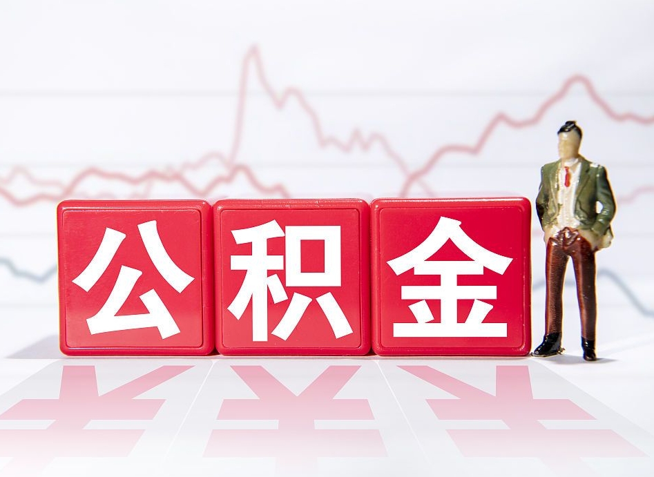 醴陵4万公积金取多少（住房公积金4万）