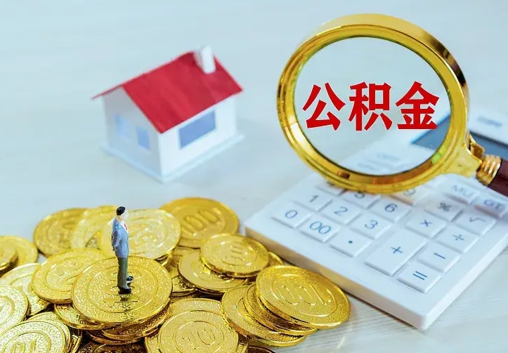 醴陵公积金怎么才能取出（怎么取住房公积金的钱）