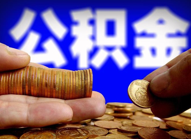 醴陵离职人员如何代提住房公积金（离职怎么代办公积金）